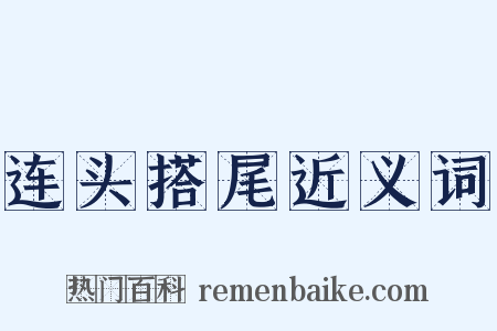 连头搭尾近义词是什么意思的图片